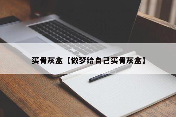 买骨灰盒【做梦给自己买骨灰盒】