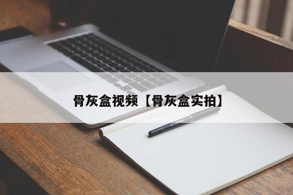 骨灰盒视频【骨灰盒实拍】