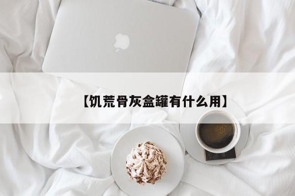 【饥荒骨灰盒罐有什么用】