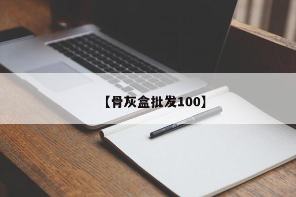 【骨灰盒批发100】