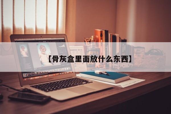 【骨灰盒里面放什么东西】