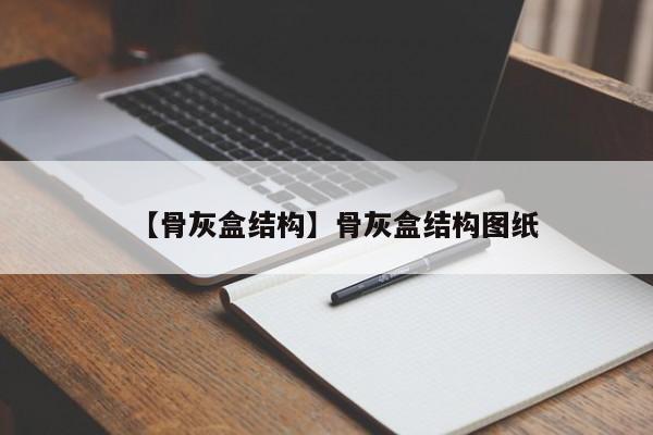 【骨灰盒结构】骨灰盒结构图纸